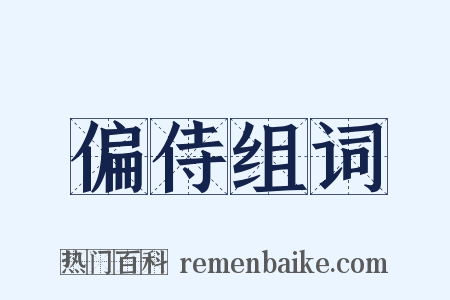 偏侍组词是什么意思的图片